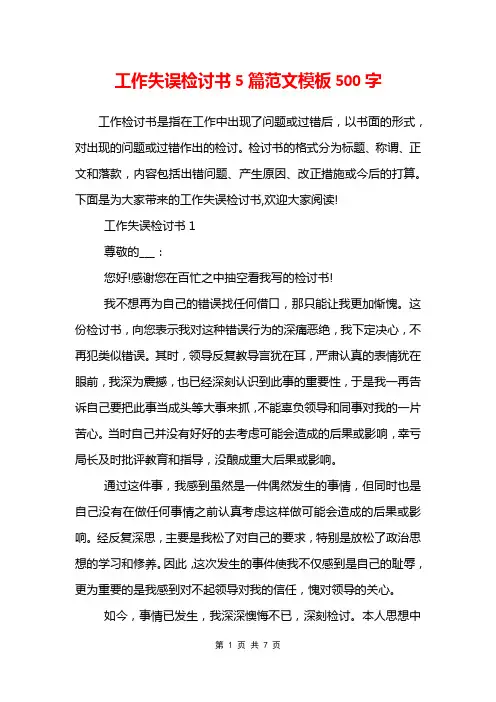 工作失误检讨书5篇范文模板500字