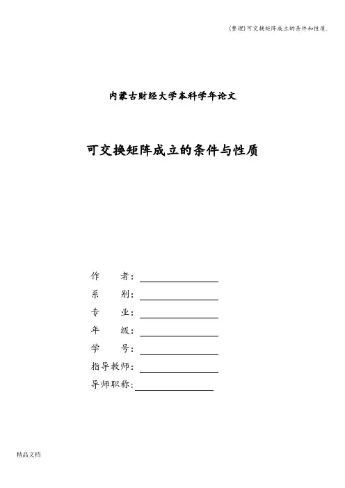 (整理)可交换矩阵成立的条件和性质.