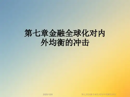 第七章金融全球化对内外均衡的冲击