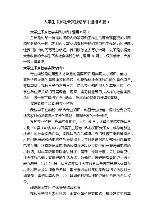 大学生下乡社会实践总结（通用8篇）