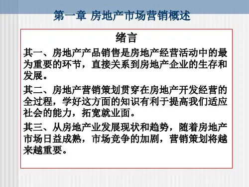 第一章房地产市场营销概述