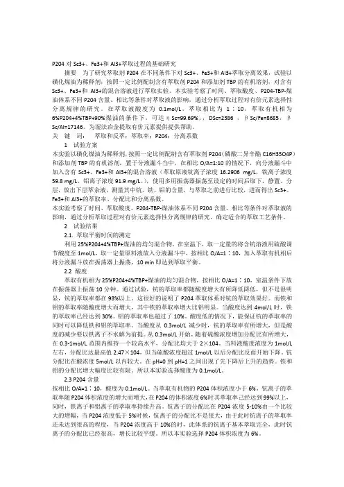 P204对Sc3+Fe3+和Al3+萃取