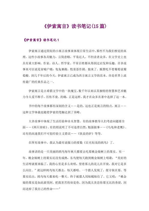 《伊索寓言》读书笔记(15篇)