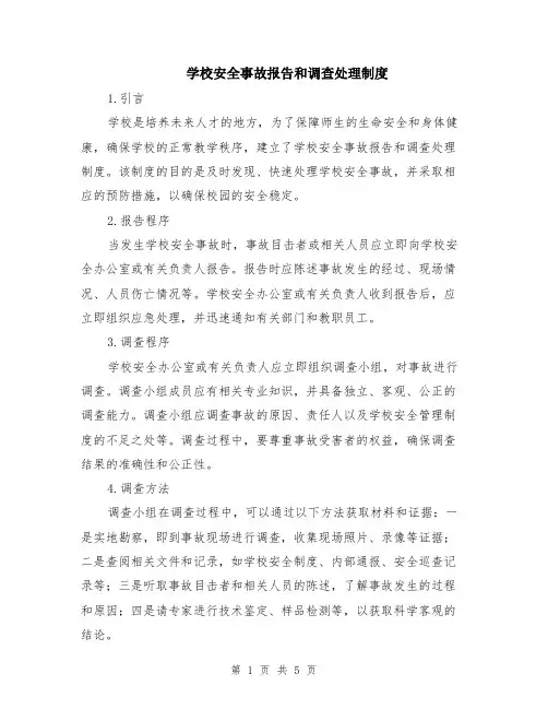 学校安全事故报告和调查处理制度（二篇）
