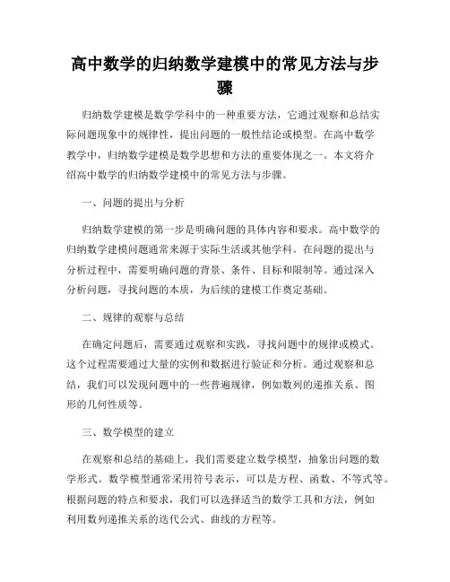 高中数学的归纳数学建模中的常见方法与步骤