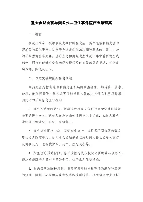 重大自然灾害与突发公共卫生事件医疗应急预案