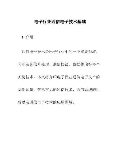 电子行业通信电子技术基础