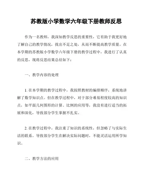 苏教版小学数学六年级下册教师反思