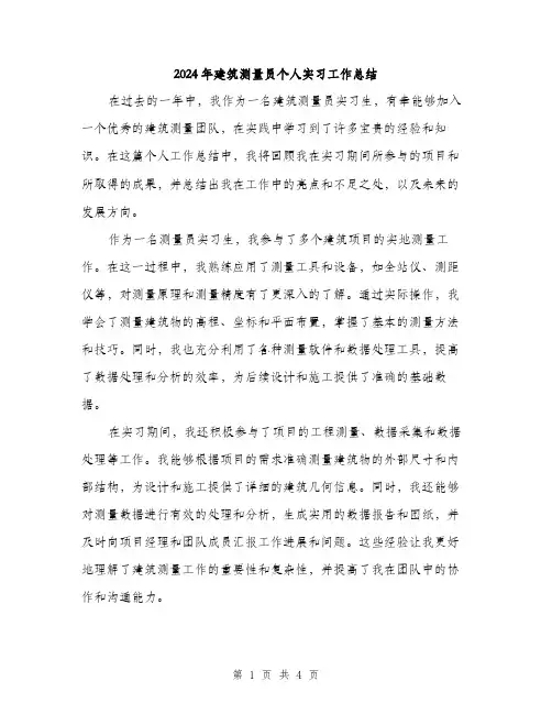 2024年建筑测量员个人实习工作总结(2篇)