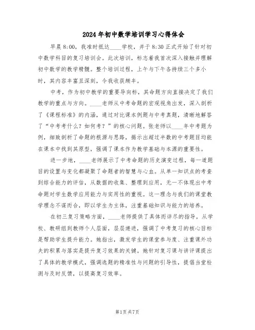 2024年初中数学培训学习心得体会（4篇）