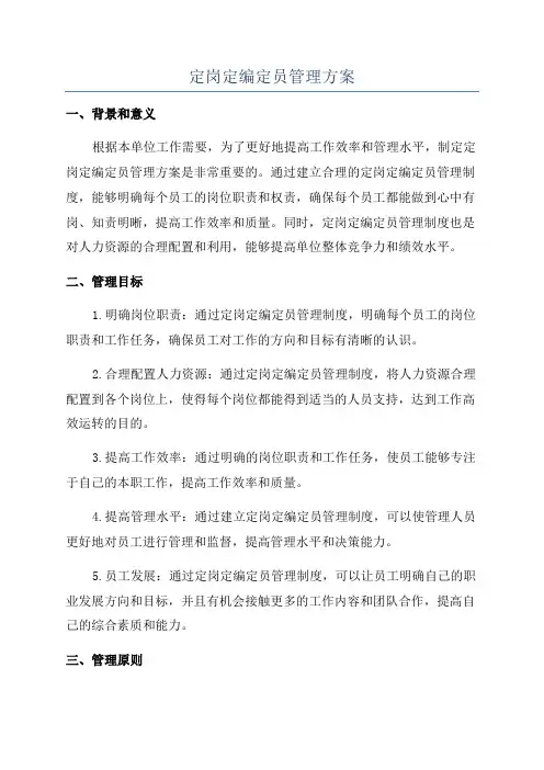 定岗定编定员管理方案
