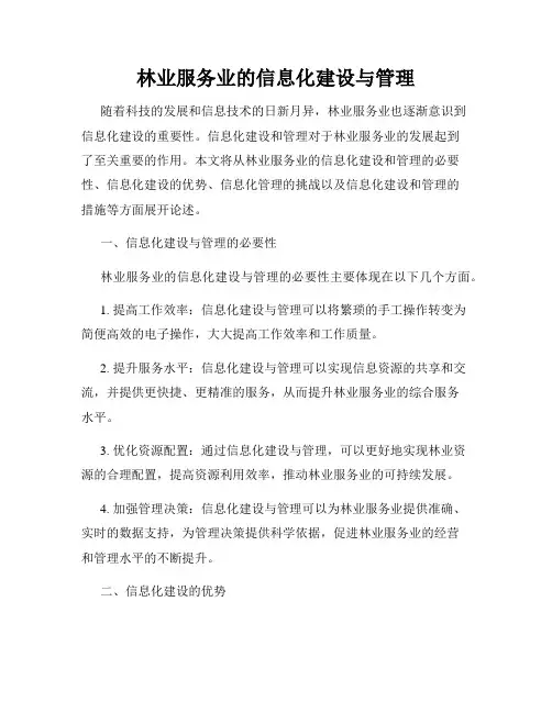 林业服务业的信息化建设与管理
