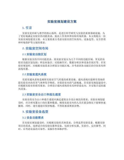 实验室规划建设方案