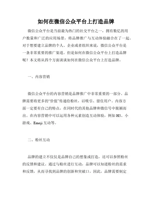 如何在微信公众平台上打造品牌