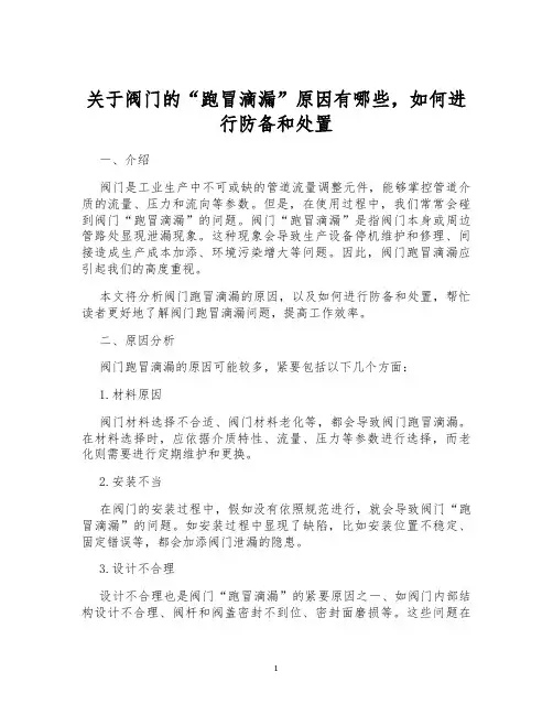关于阀门的“跑冒滴漏”原因有哪些,如何进行防备和处置