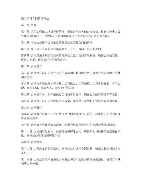 施工项目合同管理办法