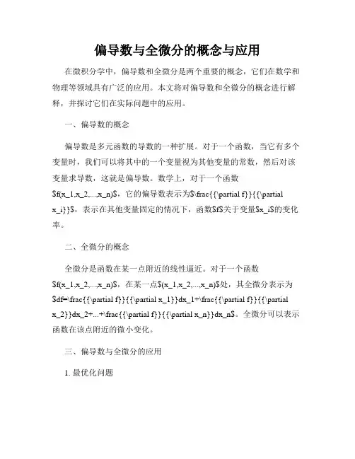 偏导数与全微分的概念与应用