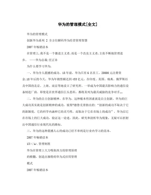 华为的管理模式[全文]