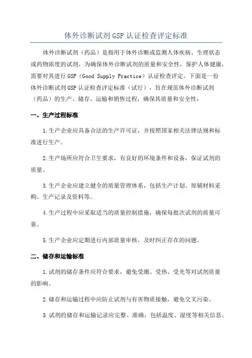 体外诊断试剂GSP认证检查评定标准