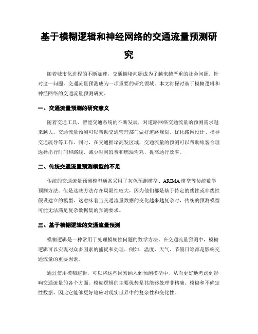 基于模糊逻辑和神经网络的交通流量预测研究