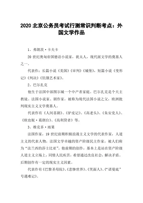 2020北京公务员考试行测常识判断考点：外国文学作品