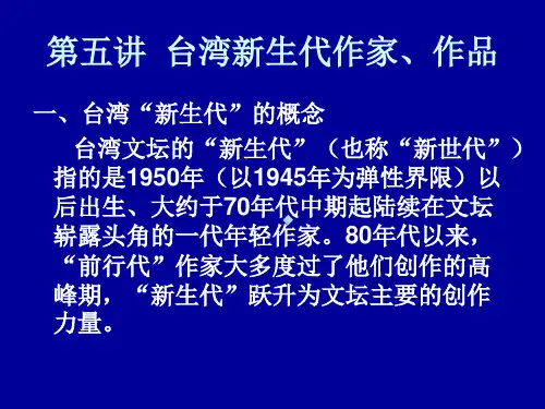 第五讲台湾新生代