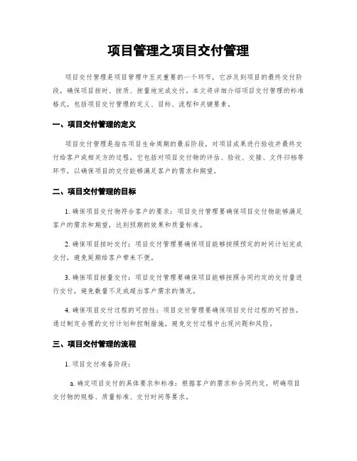 项目管理之项目交付管理