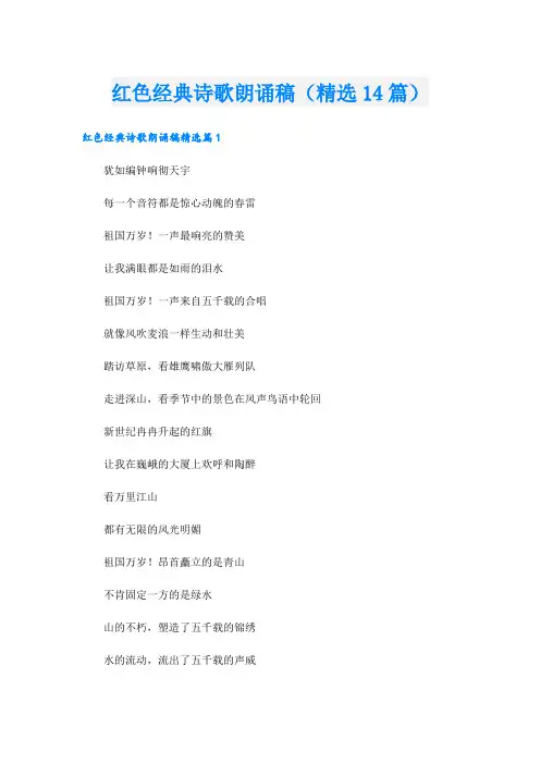 红色经典诗歌朗诵稿(精选14篇)