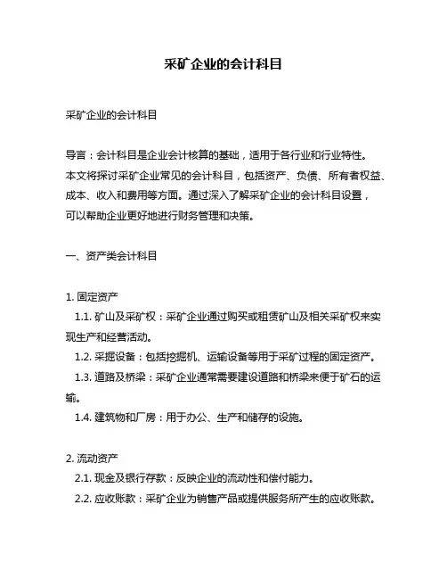 采矿企业的会计科目