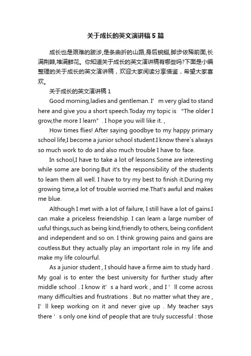 关于成长的英文演讲稿5篇