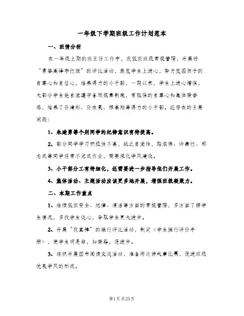 一年级下学期班级工作计划范本(七篇)