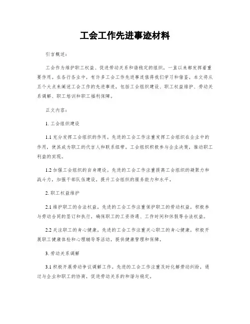 工会工作先进事迹材料 (2)