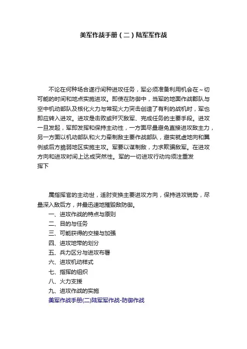 美军作战手册（二）陆军军作战