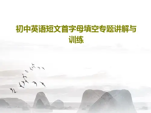 初中英语短文首字母填空专题讲解与训练PPT文档共30页