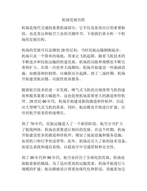 机场发展历程