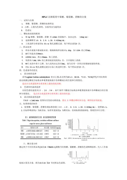 HPLC法测蔗糖,葡萄糖,果糖含量