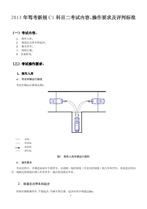 2013年驾考新规C1科目二考试内容、操作要求及评判标准