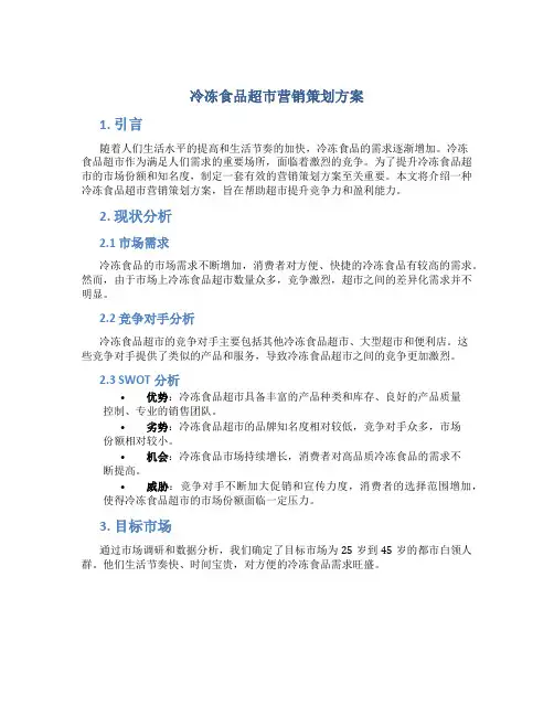 冷冻食品超市营销策划方案