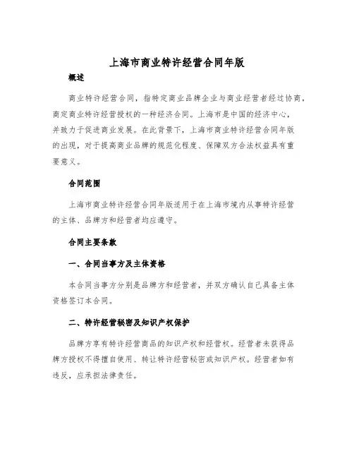2025年上海市商业特许经营合同年版