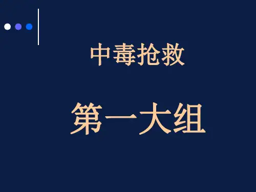 中毒抢救(有机磷农药中毒)