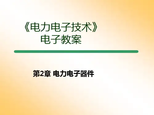 第2章电力电子器件z
