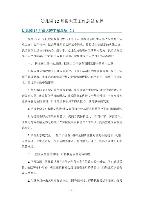 幼儿园12月份大班工作总结6篇