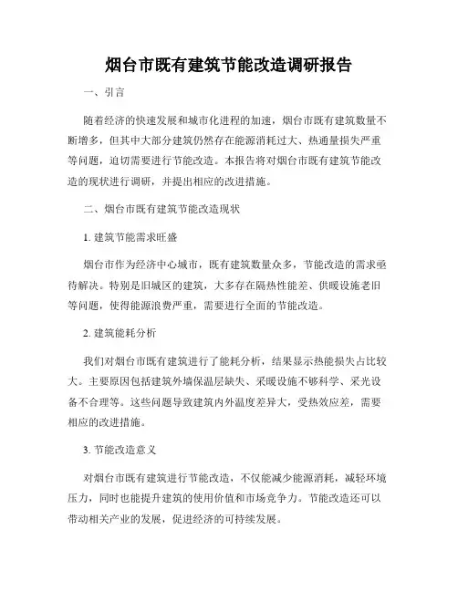 烟台市既有建筑节能改造调研报告