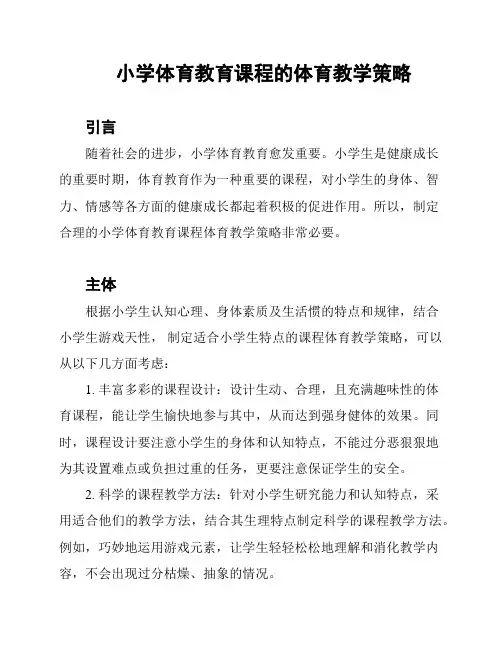小学体育教育课程的体育教学策略
