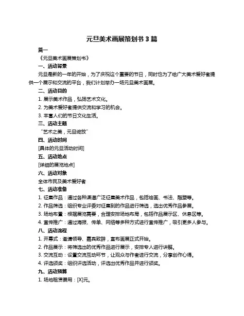 元旦美术画展策划书3篇
