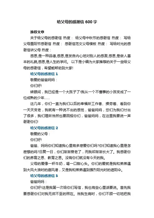 给父母的感谢信600字5篇