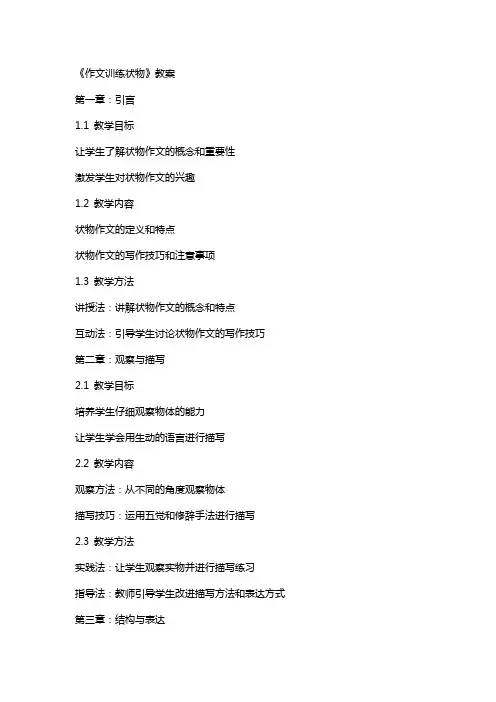 《作文训练状物》教案