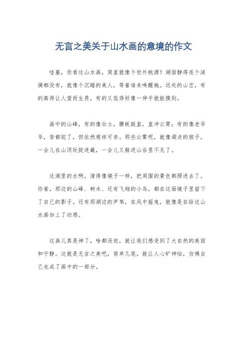 无言之美关于山水画的意境的作文