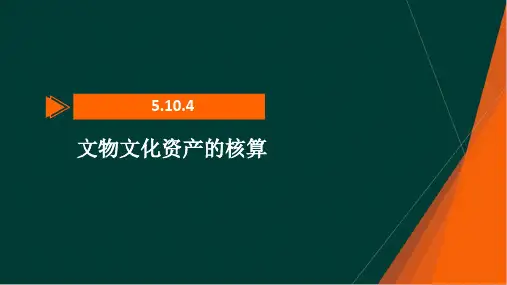 文物文化资产的核算