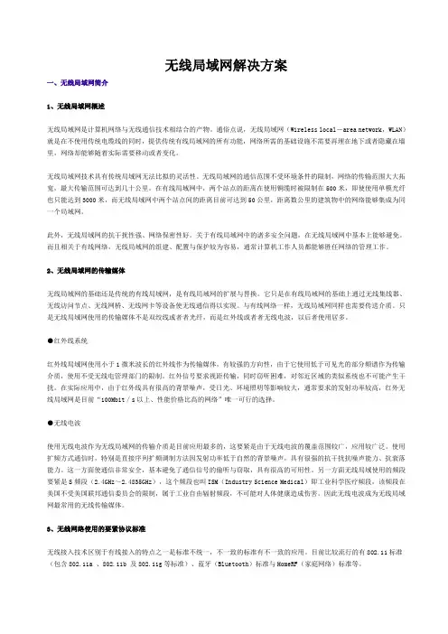 无线局域网解决方案